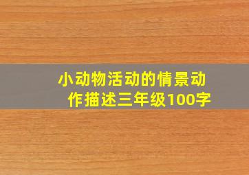 小动物活动的情景动作描述三年级100字