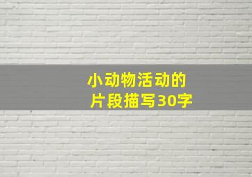 小动物活动的片段描写30字