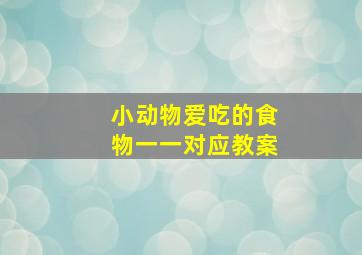 小动物爱吃的食物一一对应教案