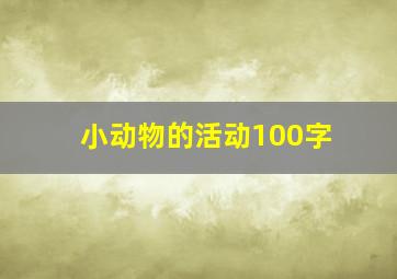 小动物的活动100字