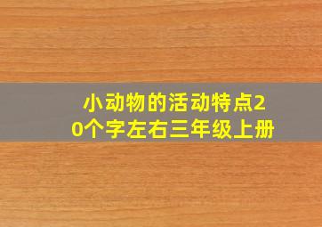 小动物的活动特点20个字左右三年级上册