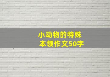 小动物的特殊本领作文50字