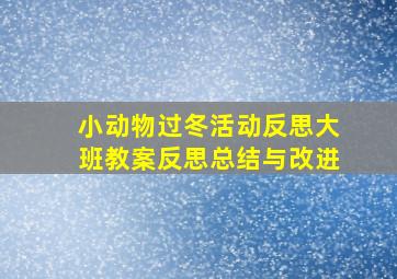 小动物过冬活动反思大班教案反思总结与改进