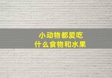 小动物都爱吃什么食物和水果