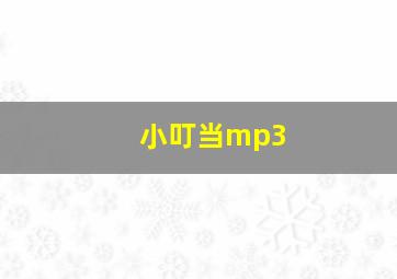 小叮当mp3