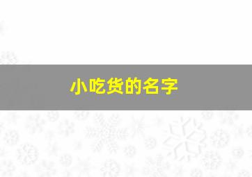 小吃货的名字