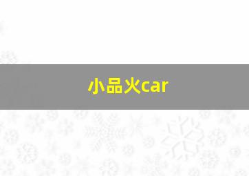 小品火car