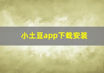 小土豆app下载安装