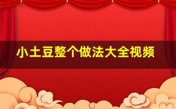 小土豆整个做法大全视频