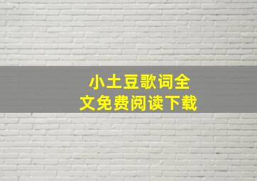 小土豆歌词全文免费阅读下载