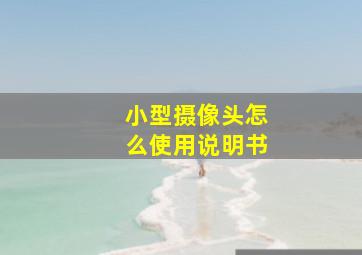 小型摄像头怎么使用说明书