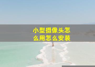 小型摄像头怎么用怎么安装