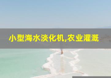 小型海水淡化机,农业灌溉