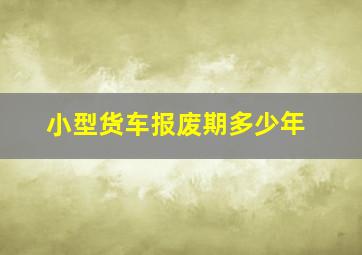 小型货车报废期多少年