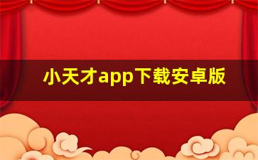 小天才app下载安卓版