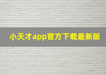 小天才app官方下载最新版