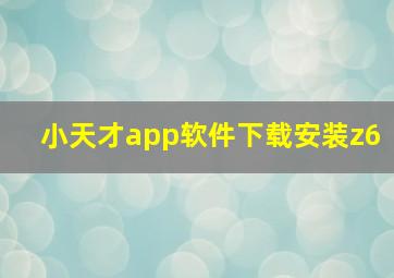 小天才app软件下载安装z6