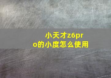 小天才z6pro的小度怎么使用