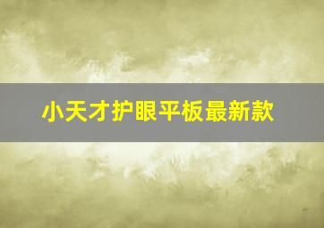 小天才护眼平板最新款