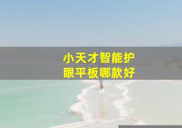 小天才智能护眼平板哪款好