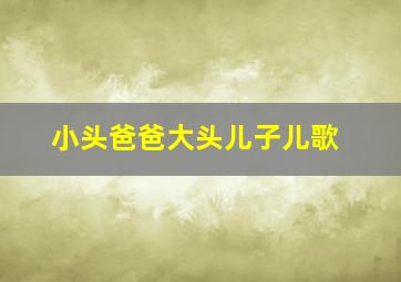 小头爸爸大头儿子儿歌