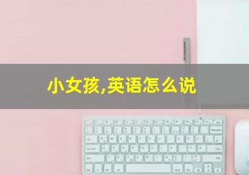 小女孩,英语怎么说