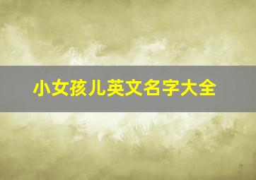 小女孩儿英文名字大全