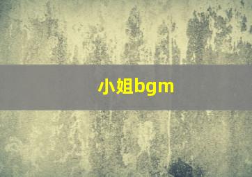 小姐bgm