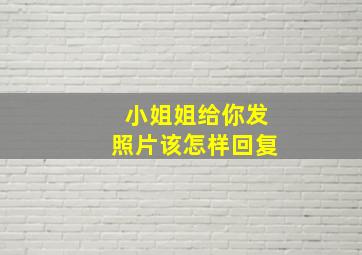 小姐姐给你发照片该怎样回复