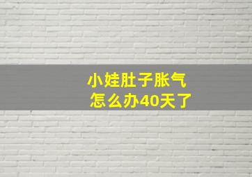 小娃肚子胀气怎么办40天了