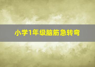 小学1年级脑筋急转弯