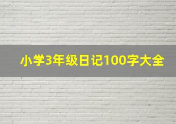 小学3年级日记100字大全