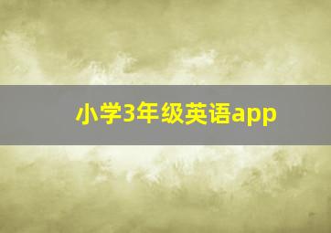 小学3年级英语app