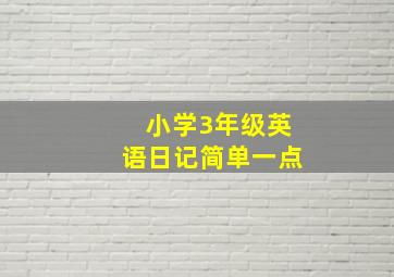 小学3年级英语日记简单一点