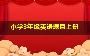 小学3年级英语题目上册