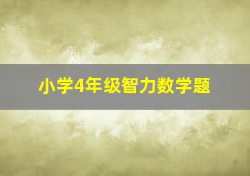 小学4年级智力数学题