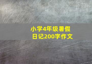 小学4年级暑假日记200字作文