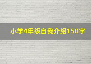 小学4年级自我介绍150字