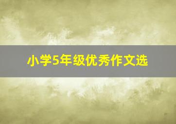 小学5年级优秀作文选