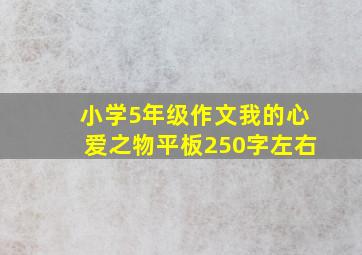 小学5年级作文我的心爱之物平板250字左右