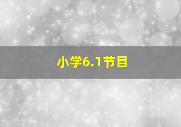 小学6.1节目