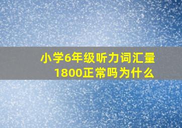 小学6年级听力词汇量1800正常吗为什么