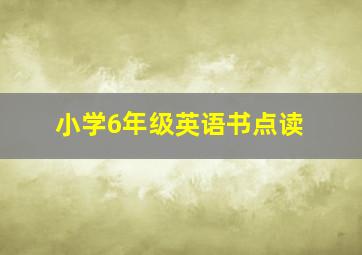 小学6年级英语书点读