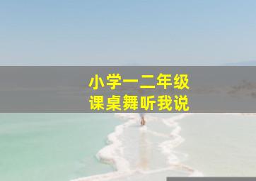 小学一二年级课桌舞听我说