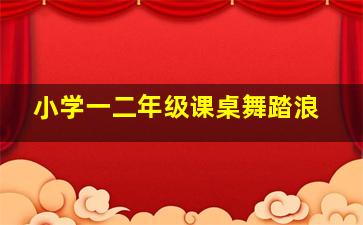 小学一二年级课桌舞踏浪