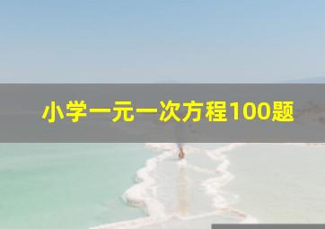 小学一元一次方程100题