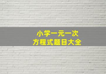 小学一元一次方程式题目大全