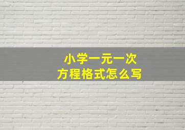 小学一元一次方程格式怎么写