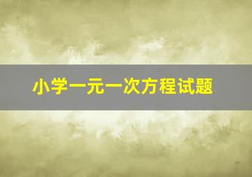 小学一元一次方程试题