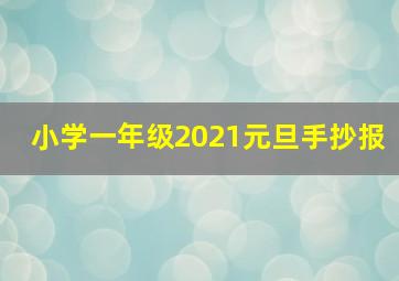 小学一年级2021元旦手抄报